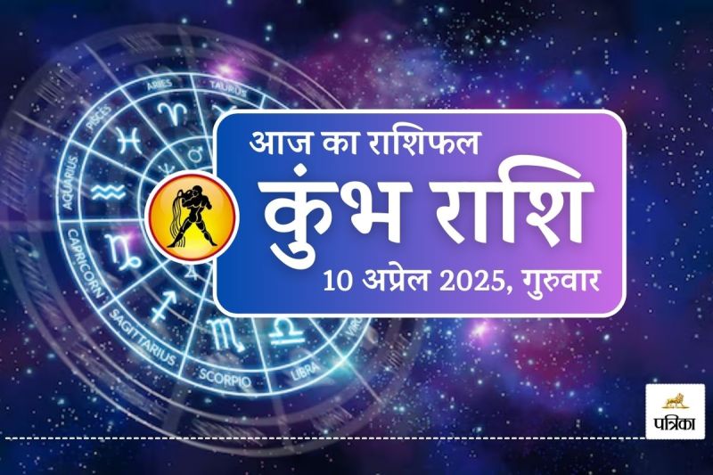 Aaj Ka Kumbh Rashifal 10 April 2025