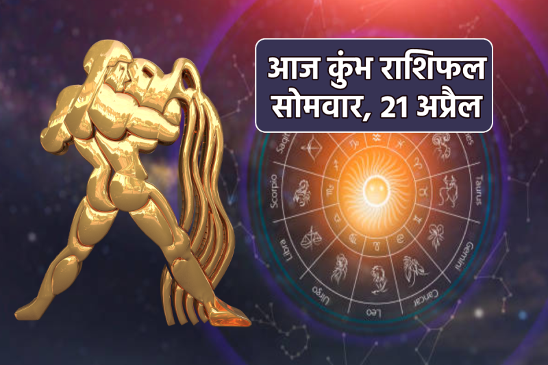 Aaj Ka Kumbh Rashifal 21 April 2025