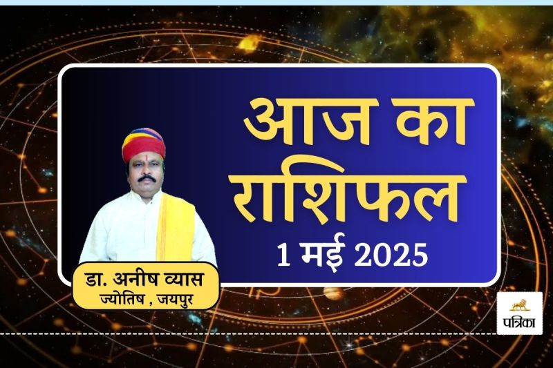 Aaj Ka Rashifal 1 May 2025 Start of May Brings Golden Opportunities Financial Gain Good Fortune Property Gains for mesh Vrishabh Mithun and These 7 Zodiacs daily horoscope dainik rashifal