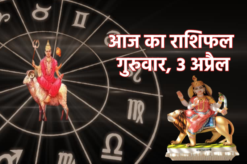 Aaj Ka Rashifal 3 April Today horoscope after mangal gochar