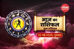 Aaj Ka Tula Rashifal 1 May: मई की पहली तारीख बनेगी तुला राशि वालों के लिए लकी,
अपार धन प्राप्ति के संकेत - image