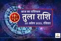 Aaj Ka Tula Rashifal 20 April : विदेश से मिल रहा आर्थिक वरदान, नेटवर्किंग रंग ला
रही है