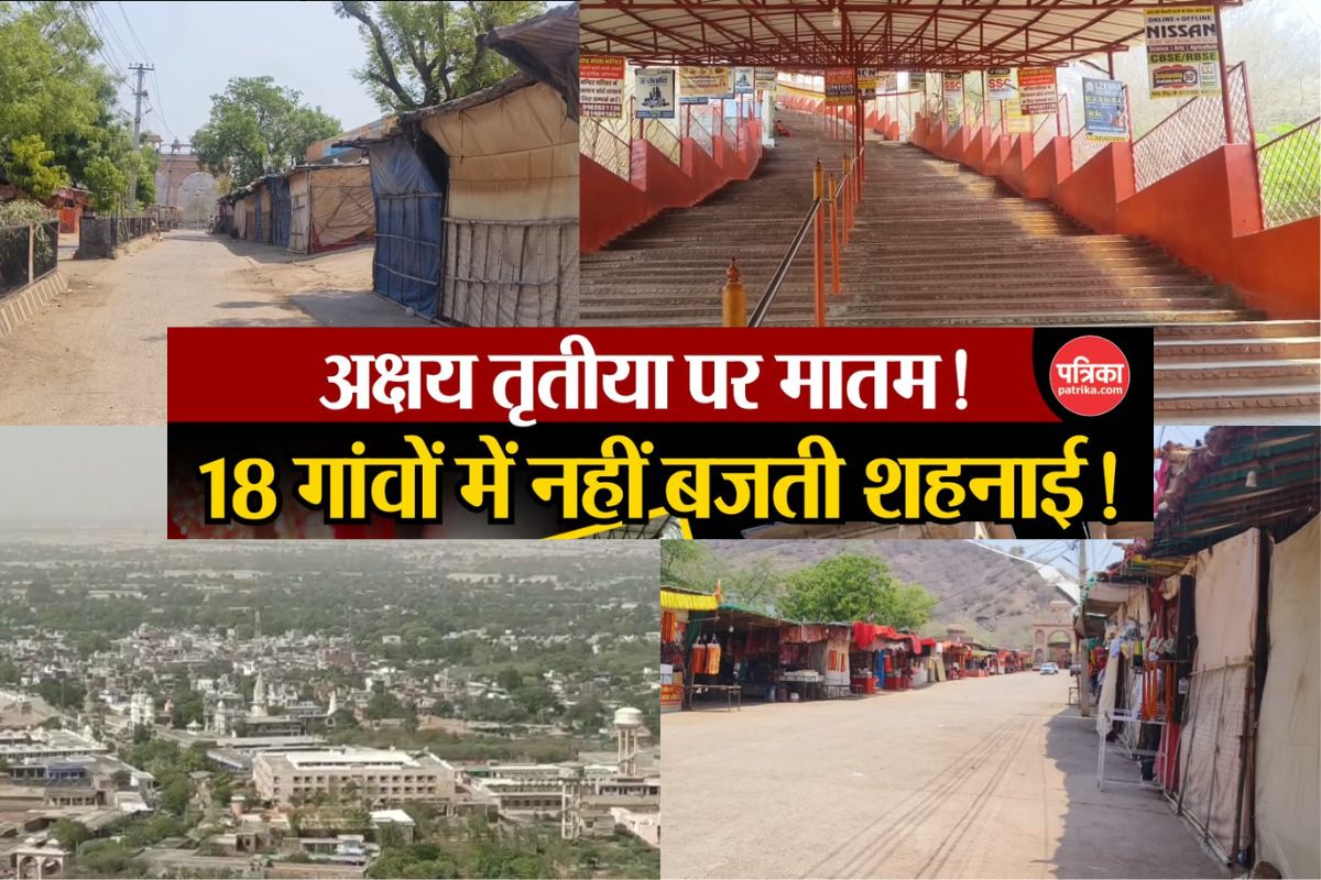 न बजी घंटियां, न खुले बाजार… सन्नाटे और शोक में बीता दिन, राजस्थान में यहां
अक्षय तृतीया को नहीं होते मांगलिक कार्य