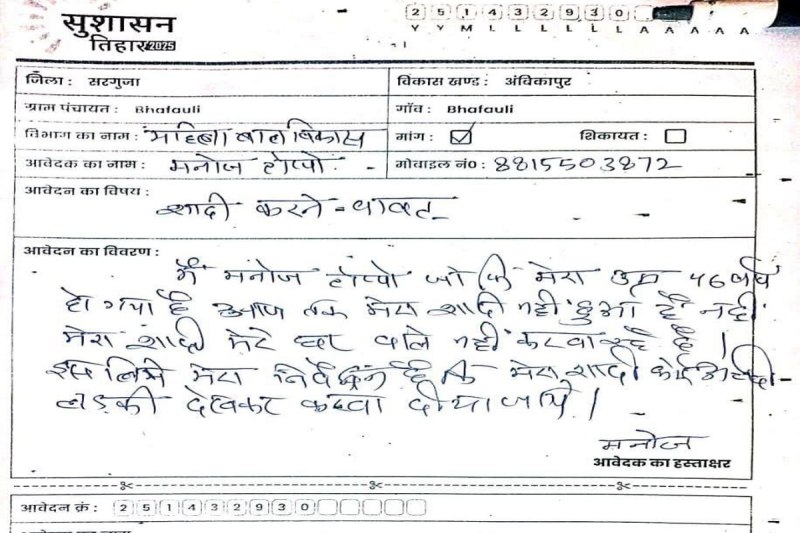 Application for marriage: सुशासन तिहार: 46 साल के व्यक्ति ने लिखा- अच्छी लडक़ी देखकर मेरी शादी करा दीजिए