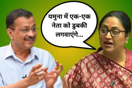 Delhi Politics: यमुना में एक-एक नेता को डुबकी लगवाएंगे...आम आदमी पार्टी के 'सियासी वार' पर भाजपा का पलटवार