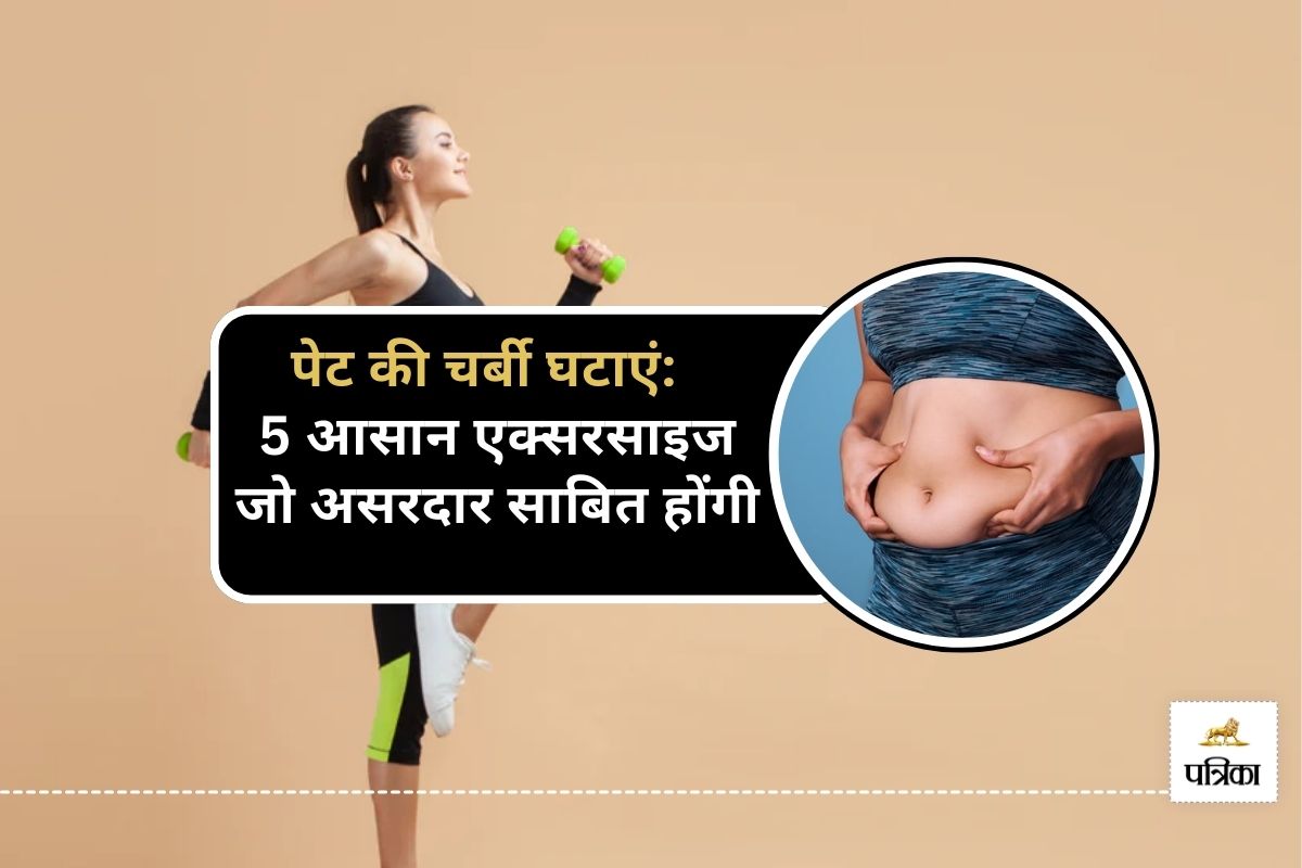 Belly Fat को कम कर सकते हैं ये 5 आसान वर्कआउट्स, जान लीजिए कैसे करें