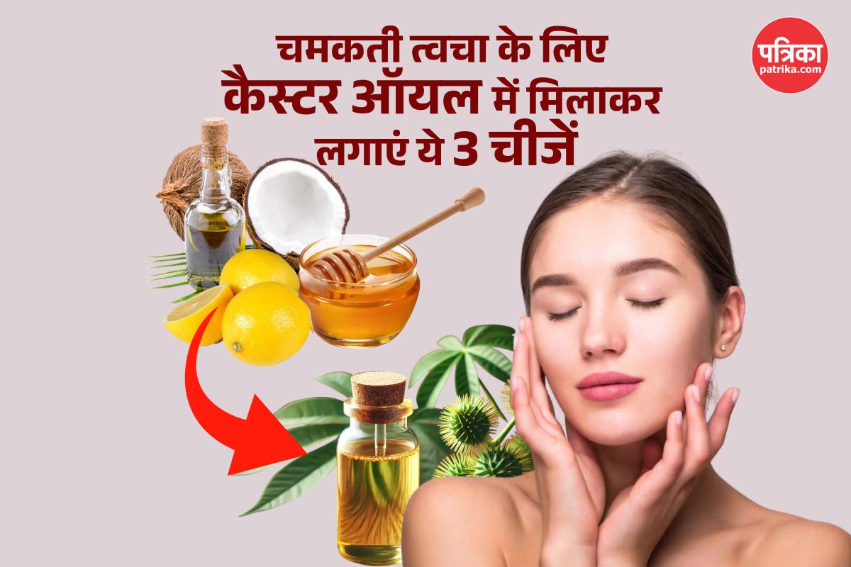 गर्मी में स्किन केयर के लिए Castor oil में मिलाकर लगाएं ये 3 चीजें, जल्दी दिखेगा
असर