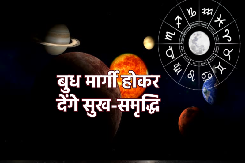 Budh Margi 2025 Meen Rashi Budh Shani Rahu Yuti