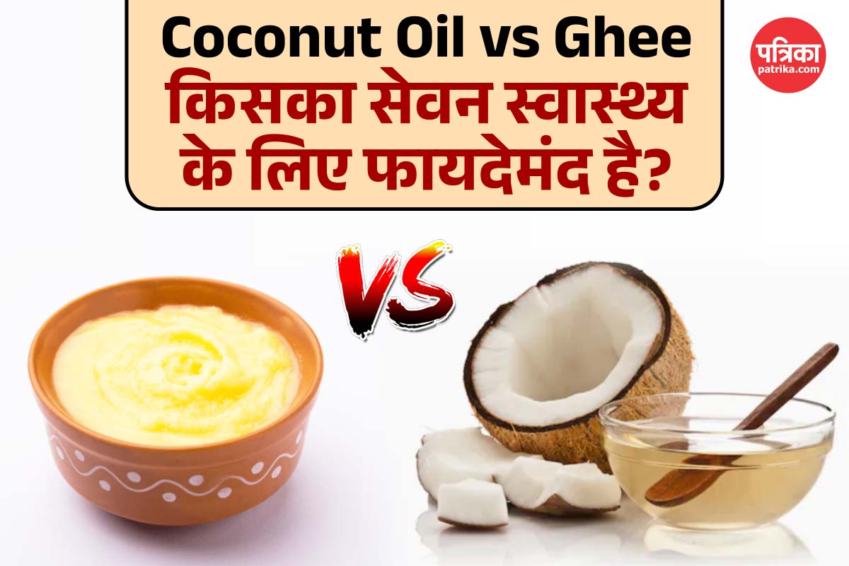 Coconut Oil vs Ghee: घी या नारियल तेल, सेहत के लिए कौन है बेहतर कुकिंग ऑप्शन?