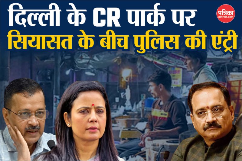 दिल्ली में मांस-मछली पर सियासत के बीच पुलिस की एंट्री, BJP-TMC आमने-सामने, 'आप' ने भाजपा को बताया जिम्मेदार