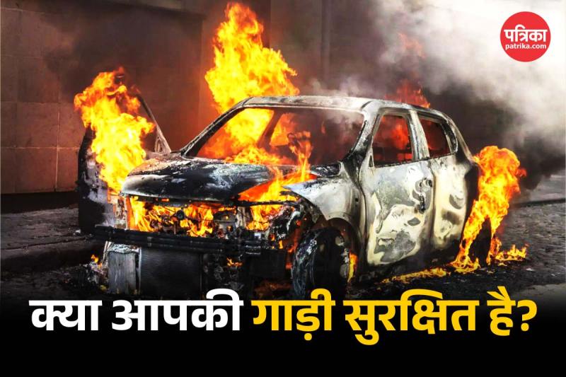 Car Fire Safety Tips, कार में आग लगने के कारण, गर्मी में कार सुरक्षा टिप्स, कार फायर से कैसे बचें