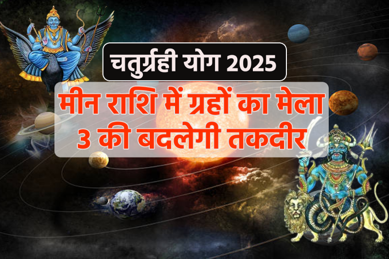 Chaturgrahi Yog 2025 Meen Rashi surya gochar 14 April Shani sadesati rahu effect