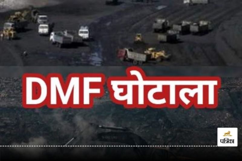 DMF घोटाला..! आरोपी का बयान लेने में गड़बड़ी की शिकायत, हाईकोर्ट ने अफसरों को किया तलब...(photo-patrika)
