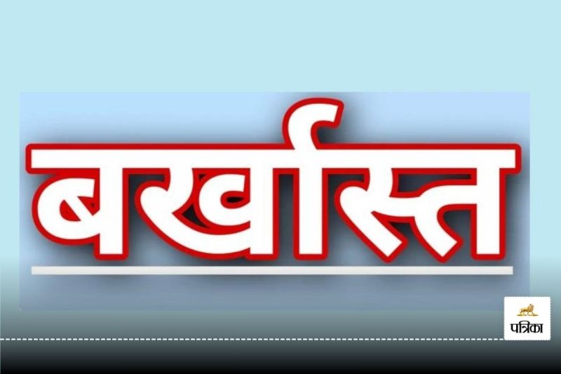 CG News: व्याख्याता को 4 बच्चों का पिता बनना पड़ा भारी, चली गई सरकारी नौकरी, जानें मामला...
