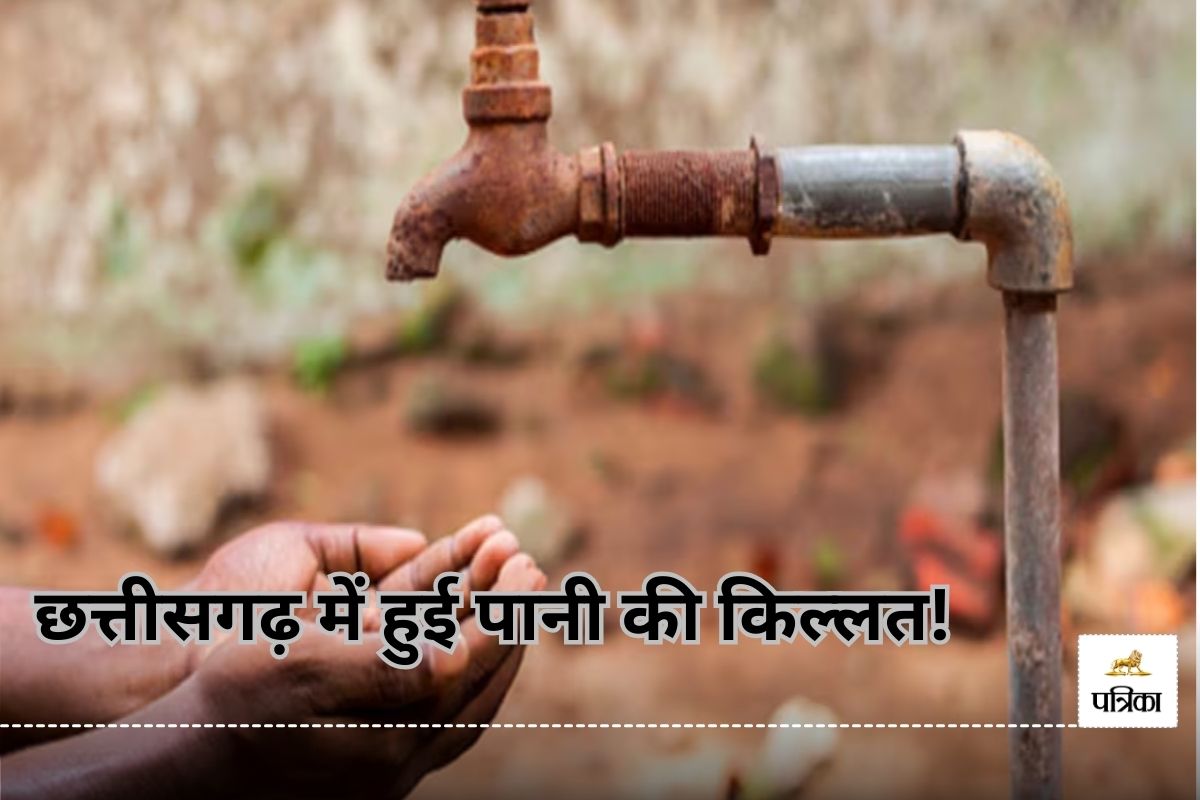 छत्तीसगढ़ में हुई पानी की किल्लत! ध्यान नहीं दिया तो.. भारी जलसंकट का करना होगा
सामना