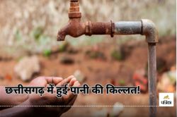 छत्तीसगढ़ में हुई पानी की किल्लत! ध्यान नहीं दिया तो.. भारी जलसंकट का करना होगा
सामना - image