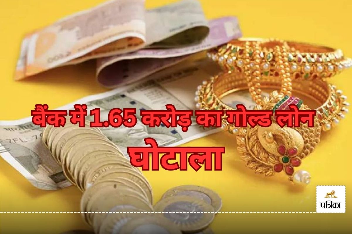 बैंक में 1.65 करोड़ का गोल्ड लोन घोटाला! EOW ने मैनेजर और क्लर्क सहित 4 को किया गिरफ्तार