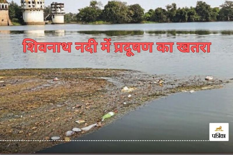 12 लाख लोगों की प्यास बुझाने वाली शिवनाथ नदी में प्रदूषण का खतरा, जानें गंदगी के 3 बड़े कारण