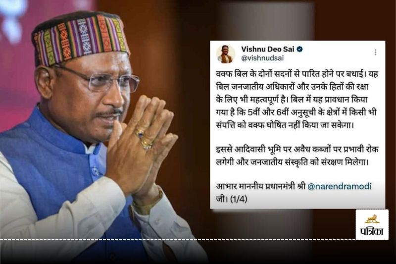 CG News: वक्फ संशोधन बिल पास होने पर CM साय ने PM मोदी का जताया अभार, कहा- अब जनजातियों की जमीन रहेगी सुरक्षित