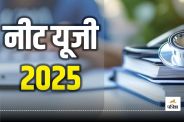 NEET UG 2025: 4 मई को होगी नीट यूजी की परीक्षा, NCERT ने जारी किया बायोलॉजी विषय का नया वर्जन
