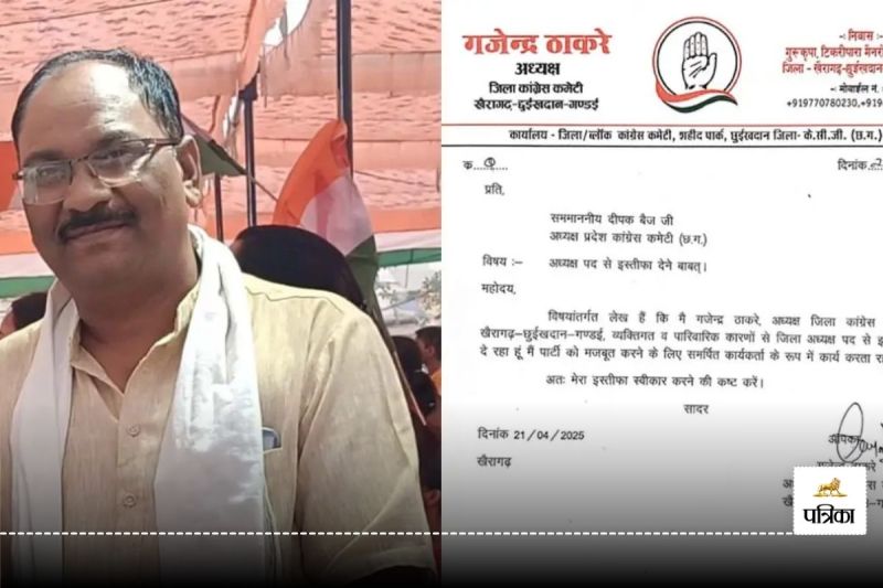 CG News: कांग्रेस को फिर बड़ा झटका, जिला अध्यक्ष ने अपने पद से कर दिया TATA… BYE… BYE