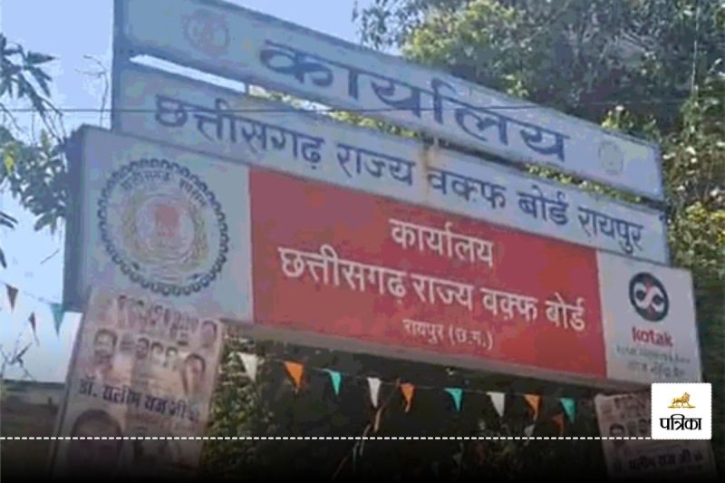 CG Waqf Board: 500 करोड़ की संपत्तियों की फर्जी रजिस्ट्री का बड़ा खुलासा, वक्फ बोर्ड ने 400 लोगों को भेजा नोटिस