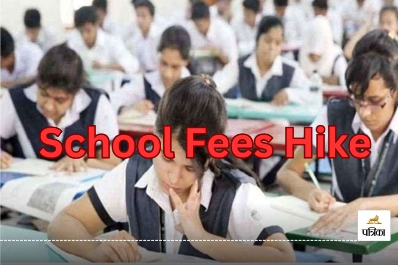 प्राइवेट स्कूल की Fees में आया उछाल! 10 से 15 फीसदी तक की हुई बढ़ोतरी, माता-पिता परेशान...