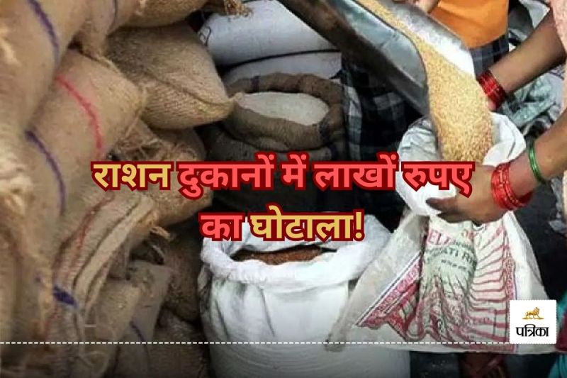राशन दुकानों में लाखों का घोटाला! PDS संघ ने जताई आपत्ति, बहाल दुकान को निरस्त करने की मांग..