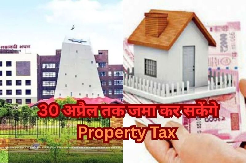 CG Property Tax: अब बिना अधिभार शुल्क के 30 अप्रैल तक जमा कर सकेंगे संपत्ति कर, जानें पूरी details