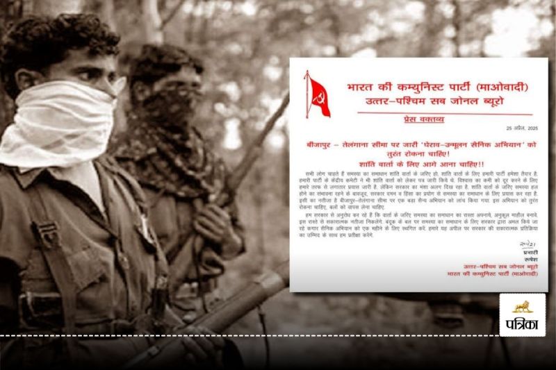 Bijapur: सबसे बड़े ऑपरेशन की दहशत में नक्सली, प्रेस नोट जारी कर कहा - बंदूक के दम पर नहीं लाई जा सकती बस्तर में शांति… सरकार से लगाई गुहार