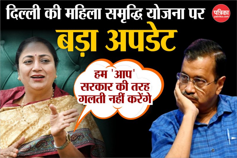 Mahila Samridhi Yojana: हम 'आप' सरकार की तरह गलती नहीं करेंगे...सीएम रेखा गुप्ता ने बताया महिलाओं को कब मिलेंगे 2500 रुपये