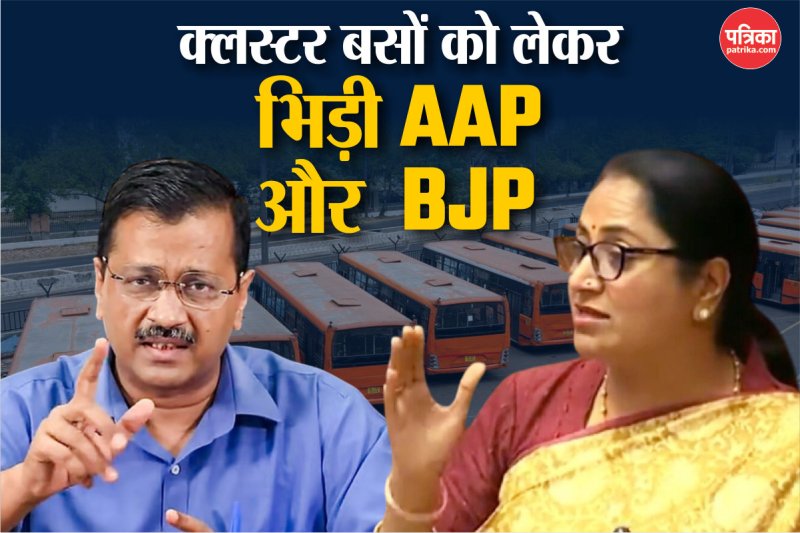 Delhi Bus Service: दिल्ली में 2000 कर्मचारियों की नौरकी खत्म! रेखा सरकार के निर्णय पर AAP का वार, BJP का पलटवार