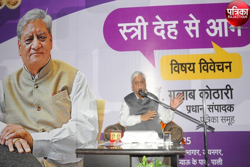 "स्त्री देह से आगे" : गुलाब कोठारी ने महिलाओं को बताया जीवन जीने का तरीका