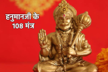 Hanuman Mantra In Hindi mantras of Hanumanji protect from trouble read 108 mantras of Bajrangbali jap vidhi Shri Hanumanashtottarashatanamavali