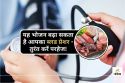 High Blood Pressure Causes : हाई ब्लड प्रेशर से बचना है? सबसे पहले इस एक चीज को
खाना छोड़ दीजिए