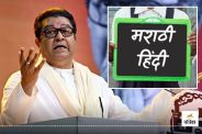 Raj Thackeray on Hindi