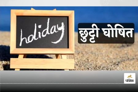 छुट्टी (फोटो: पत्रिका)