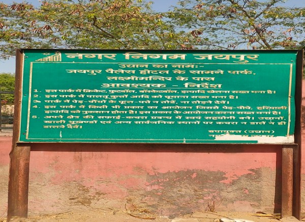 पार्क में लगे बोर्ड पर कचरे न डालने व फूलों को न तोड़ने सहित कई हिदायत लिखी गई हैं, लेकिन इसके बाद भी पार्क के हालात खराब है। ऐसा लगता है मानों सालों से पार्क की निगम के जिम्मेदारों ने सुध तक नहीं ली है।