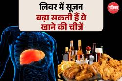 Liver Swelling Diet Plan: इन 5 चीजों को खाने से बढ़ सकता है लिवर में सूजन, समय
रहते बदलें अपनी डाइट - image