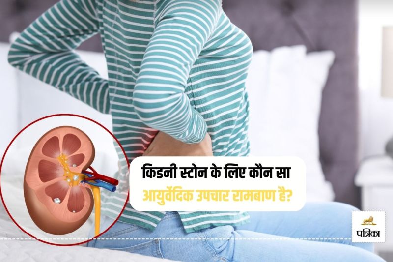 Kidney Stone, Kidney Stone treatment, Ayurvedic remedies eliminate kidney stones