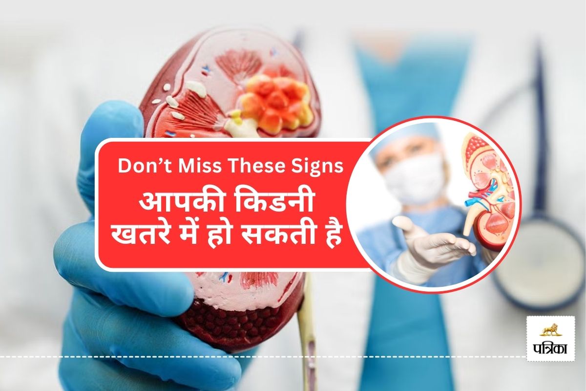 Kidney Disease Early Symptoms : जानिए ये 8 संकेत कहीं आपकी किडनी खराब तो नहीं हो
रही