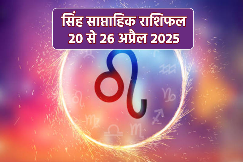 Leo Weekly Horoscope 20 April To 26 April