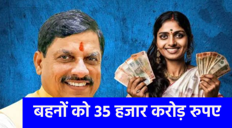 MP government has given 35 thousand crores till now in Ladli Behna Yojana