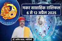Makar Saptahik Rashifal 6 To 12 April