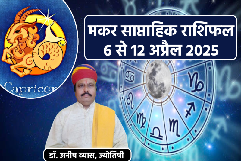 Makar Saptahik Rashifal 6 To 12 April