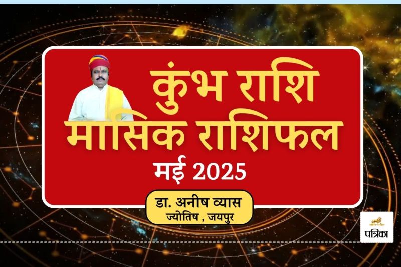 Masik Kumbh Rashifal May 2025