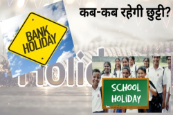 मई में इतने दिन बंद रहेंगे बैंक, 46 दिन तक स्कूलों में छुट्टी, देखें लिस्ट - image