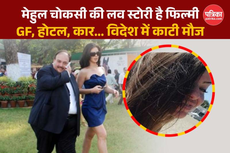 Mehul Choksi, Mehul Choksi Love Story, Mehul Choksi arrested, Mehul Choksi in jail