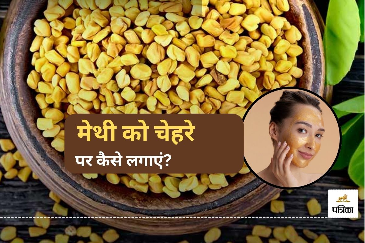 Methi for skin: मेथी से पाएं नेचुरल निखार, स्किनकेयर के लिए आजमाएं ये 4 आसान
तरीके