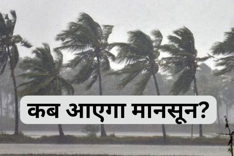 Monsoon 2025: भीषण आंधी-बारिश के साथ होगी मानसून की एंट्री, मौसम विभाग ने बता दी तारीख